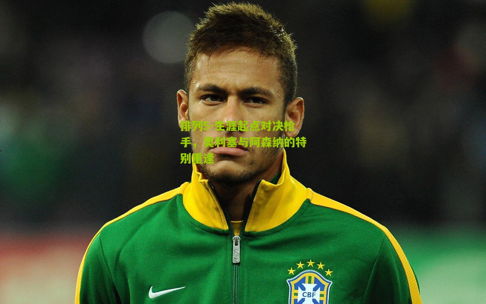 生涯起点对决枪手，奥利塞与阿森纳的特别重逢