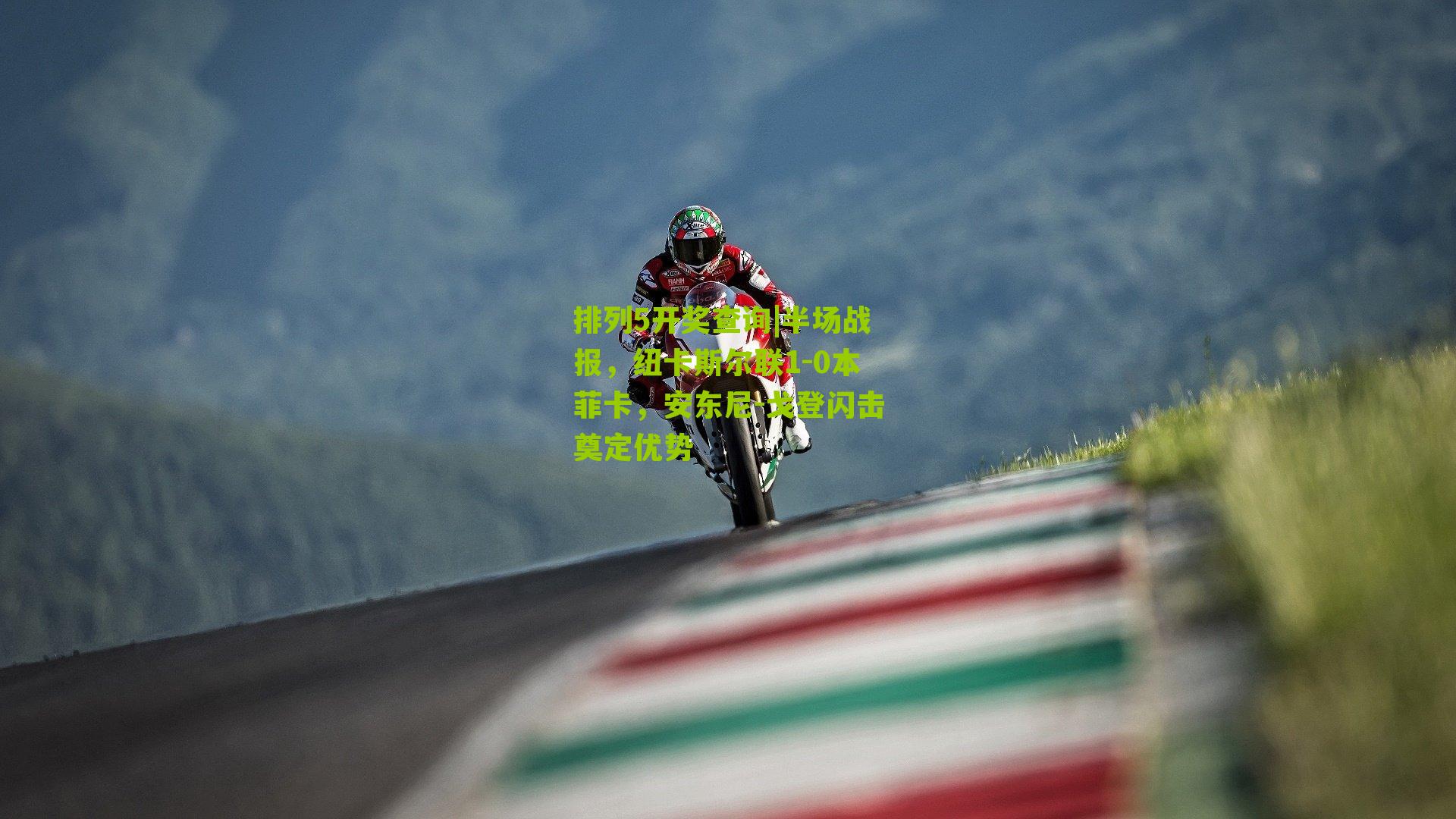 排列5开奖查询|半场战报，纽卡斯尔联1-0本菲卡，安东尼-戈登闪击奠定优势