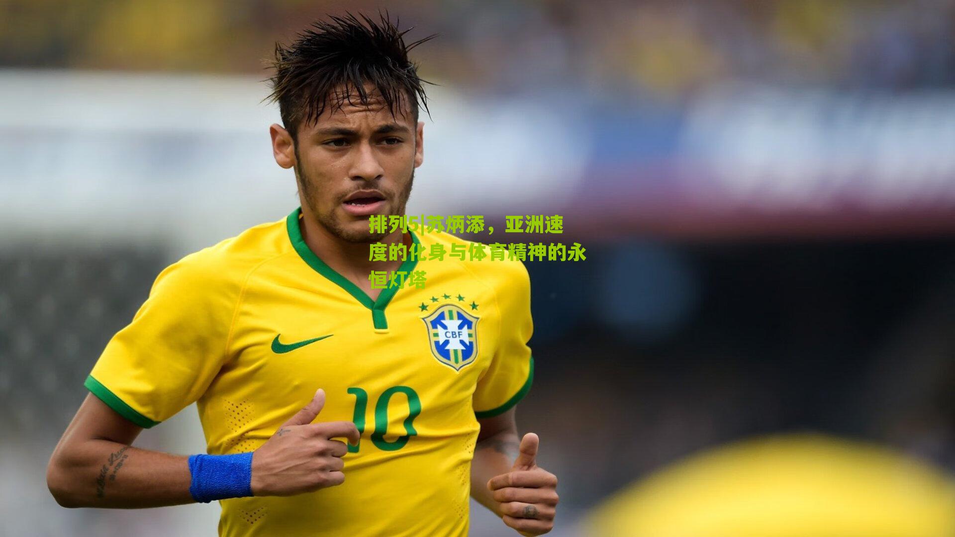 排列5|苏炳添，亚洲速度的化身与体育精神的永恒灯塔