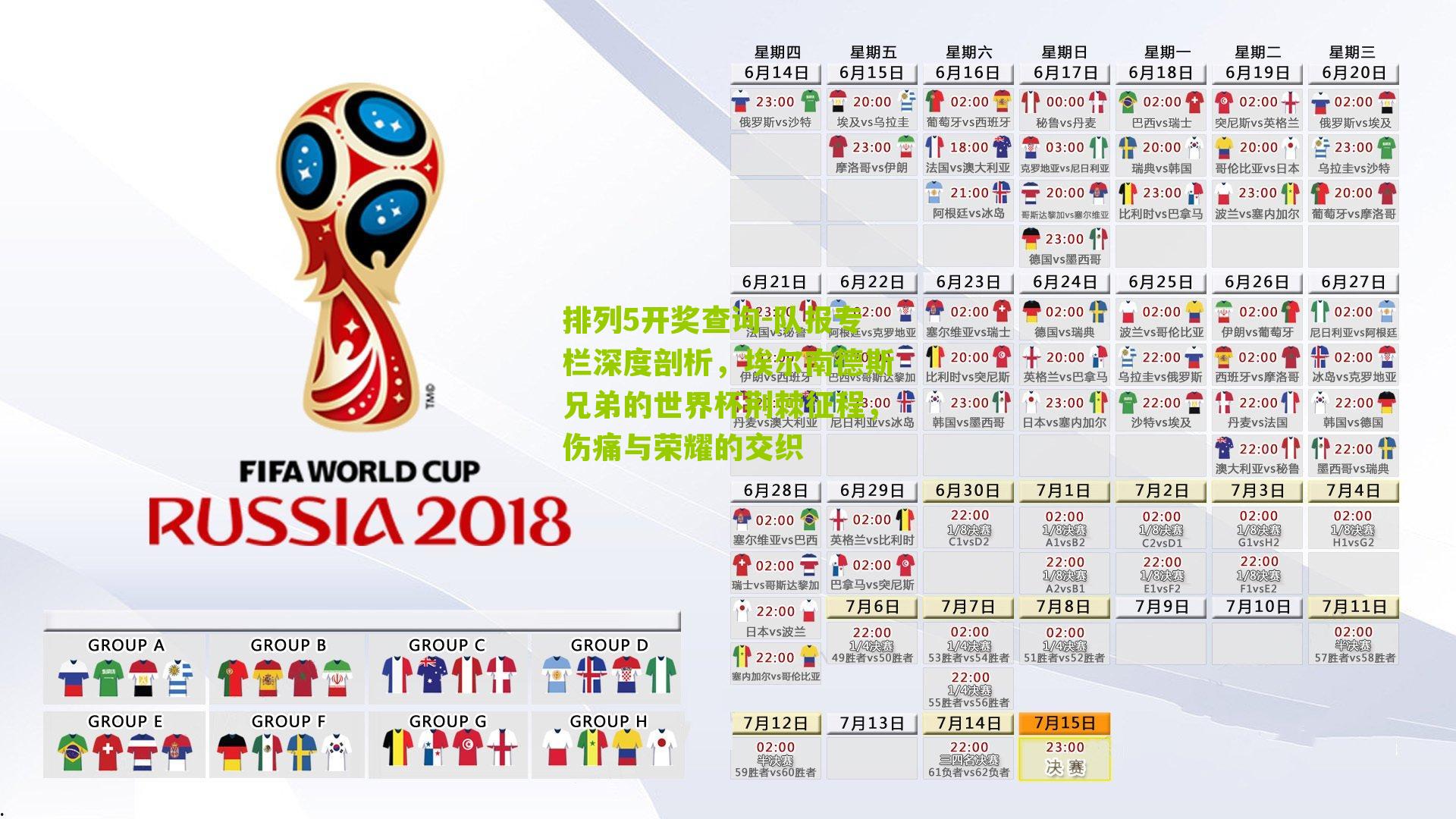 队报专栏深度剖析，埃尔南德斯兄弟的世界杯荆棘征程，伤痛与荣耀的交织