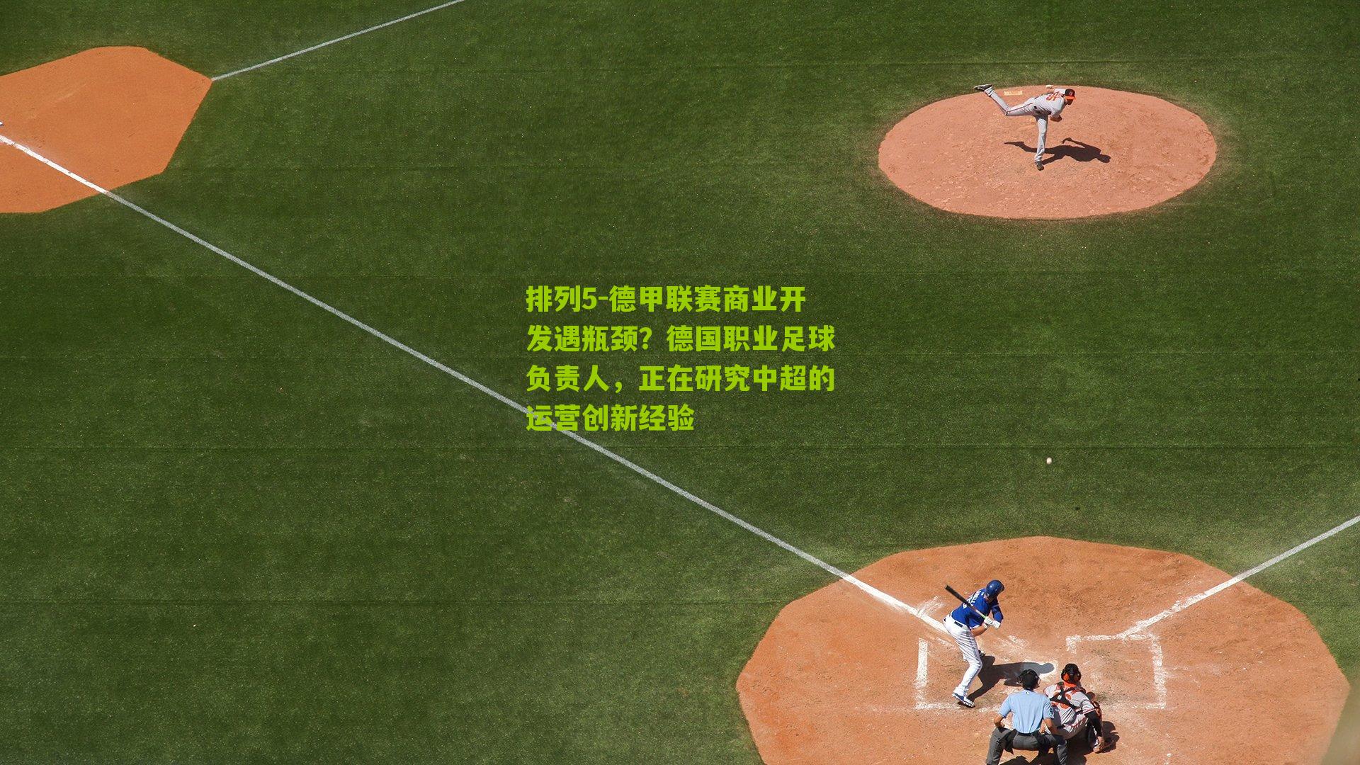 德甲联赛商业开发遇瓶颈？德国职业足球负责人，正在研究中超的运营创新经验