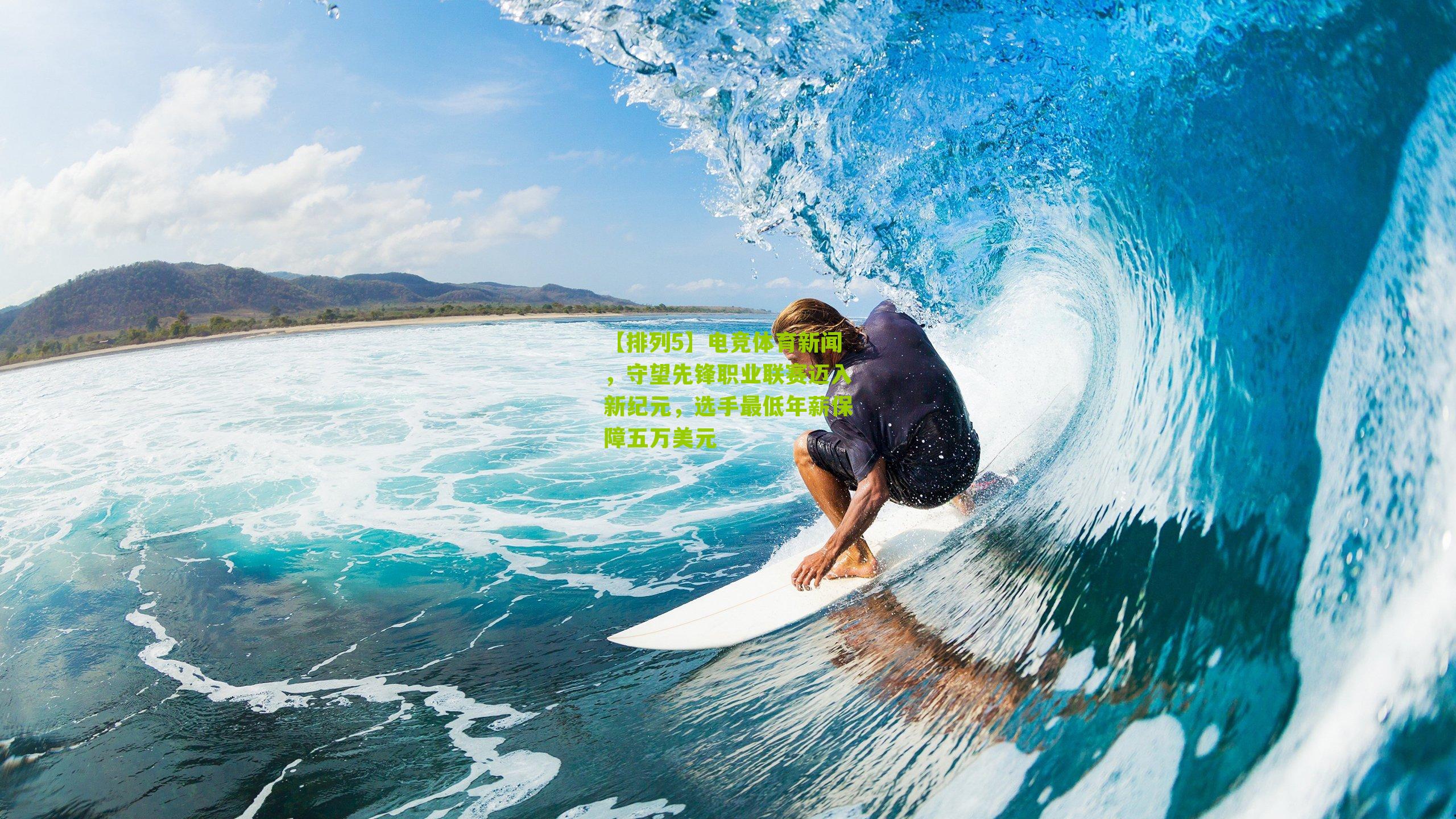 电竞体育新闻，守望先锋职业联赛迈入新纪元，选手最低年薪保障五万美元