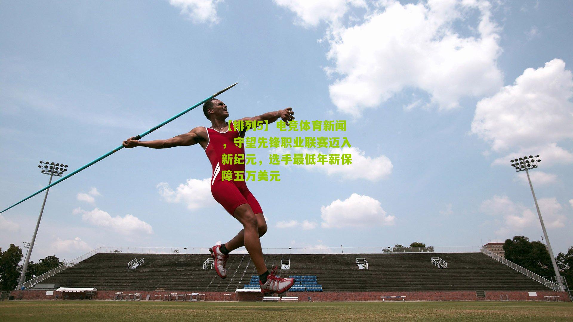 电竞体育新闻，守望先锋职业联赛迈入新纪元，选手最低年薪保障五万美元