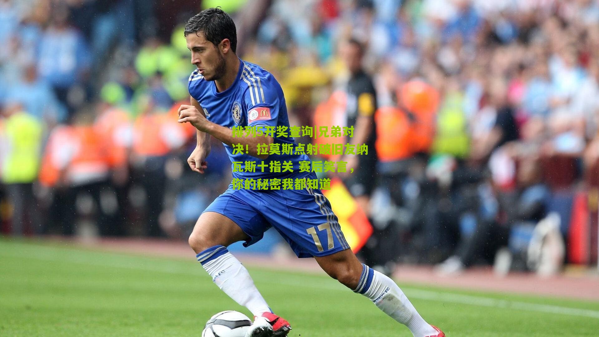 兄弟对决！拉莫斯点射破旧友纳瓦斯十指关 赛后笑言，你的秘密我都知道