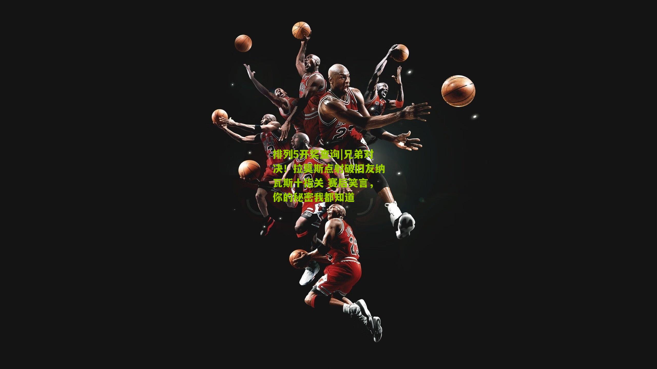 兄弟对决！拉莫斯点射破旧友纳瓦斯十指关 赛后笑言，你的秘密我都知道