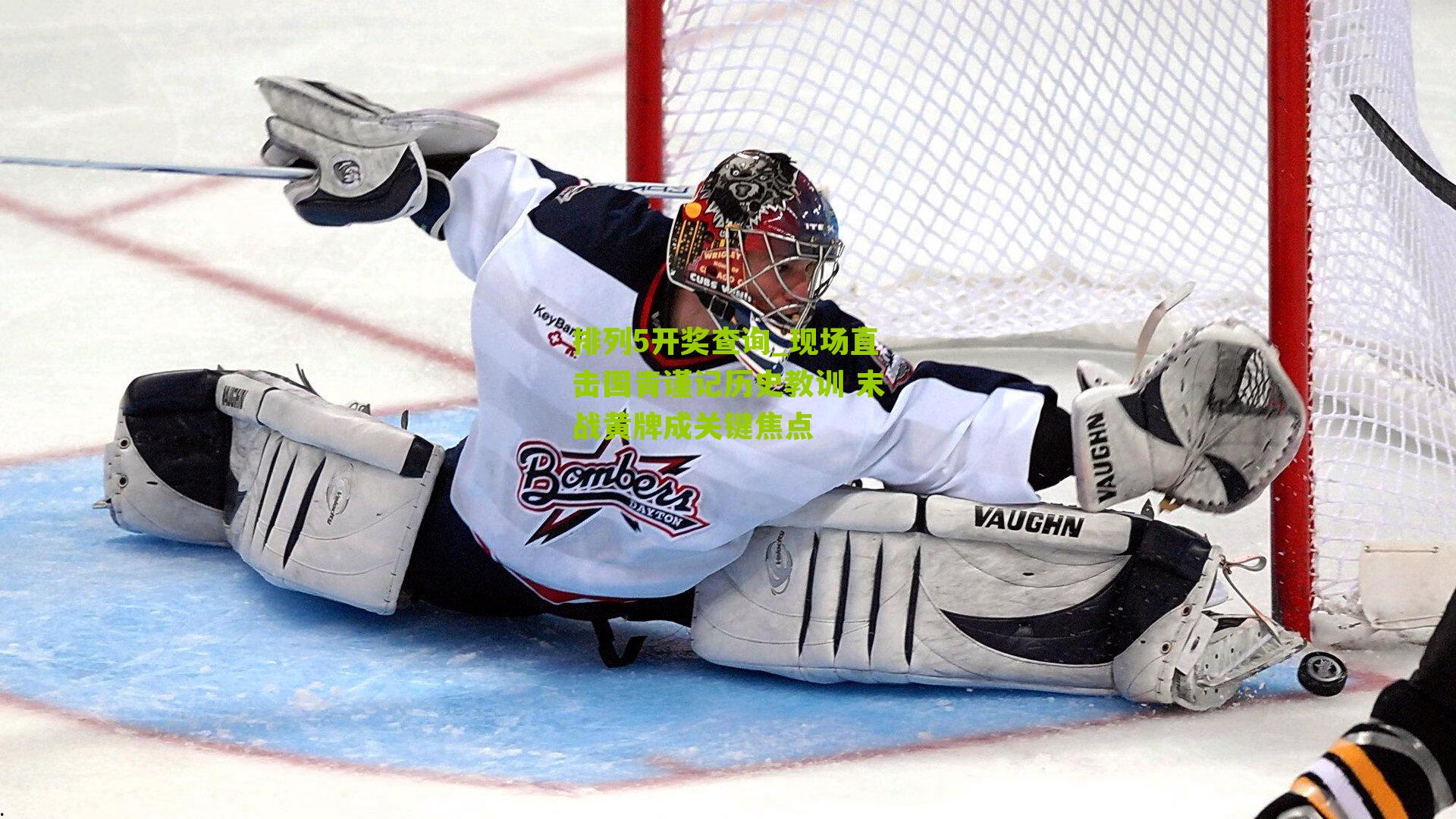 排列5开奖查询_现场直击国青谨记历史教训 末战黄牌成关键焦点