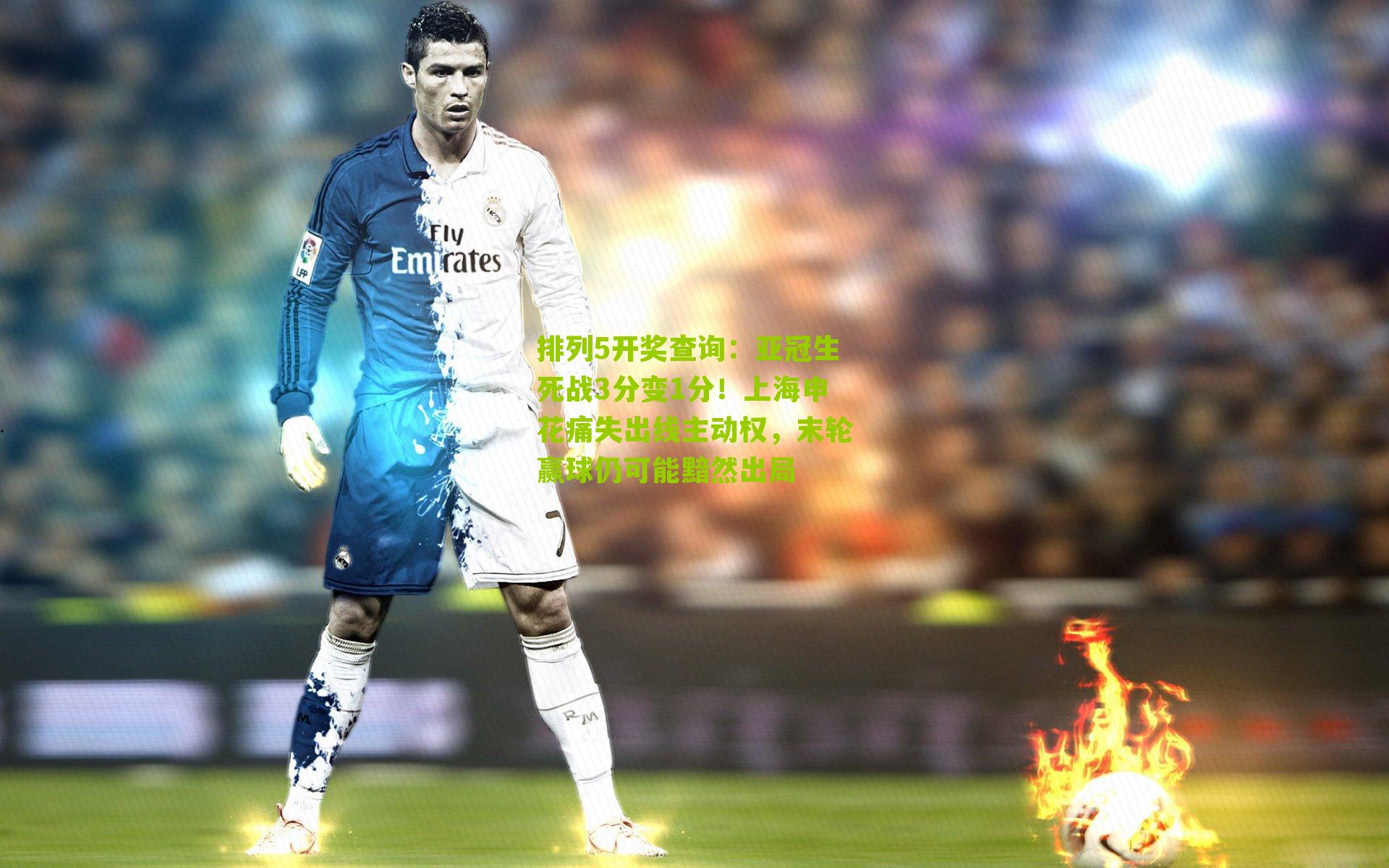 排列5开奖查询：亚冠生死战3分变1分！上海申花痛失出线主动权，末轮赢球仍可能黯然出局