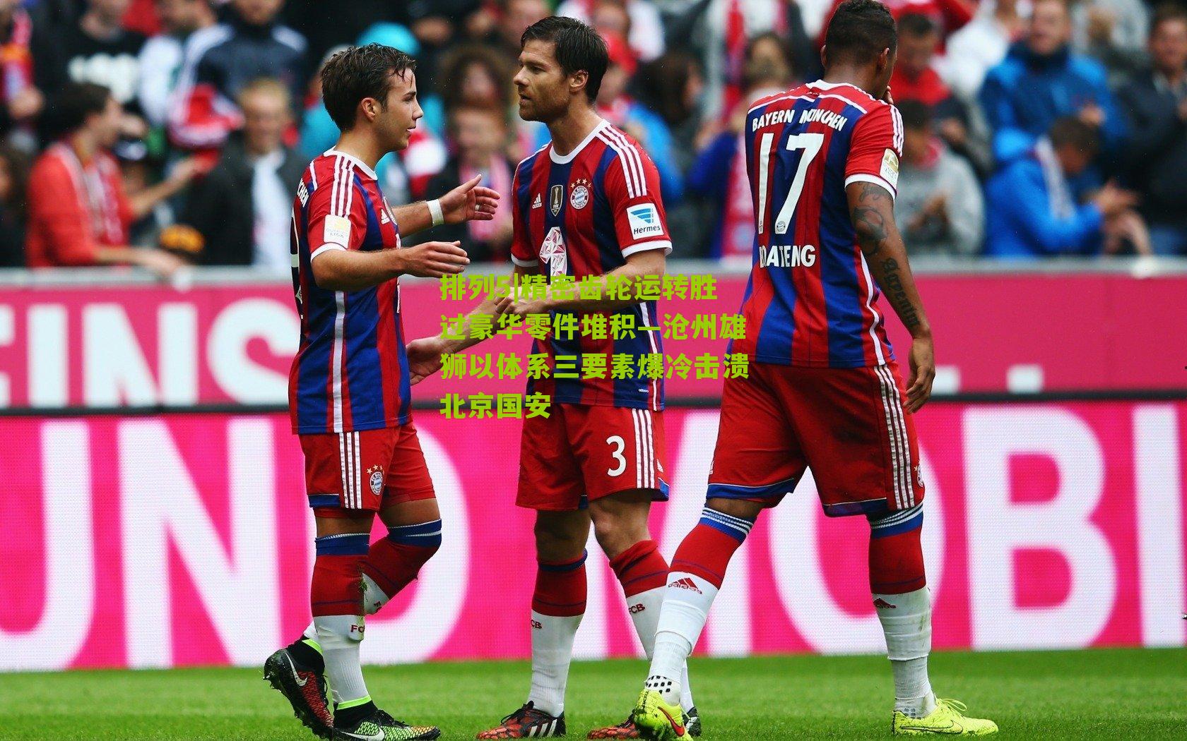 排列5|精密齿轮运转胜过豪华零件堆积—沧州雄狮以体系三要素爆冷击溃北京国安