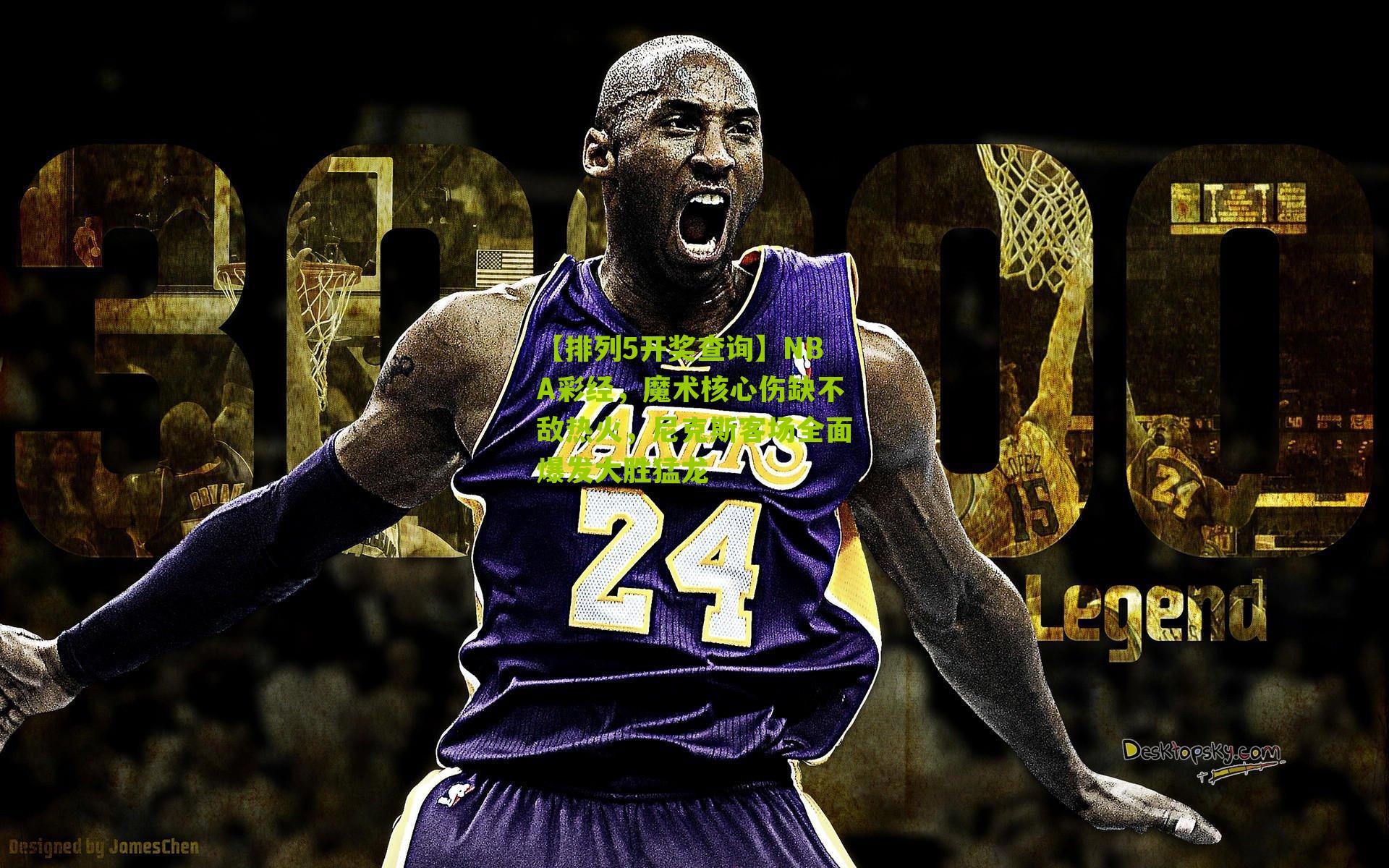 NBA彩经，魔术核心伤缺不敌热火，尼克斯客场全面爆发大胜猛龙