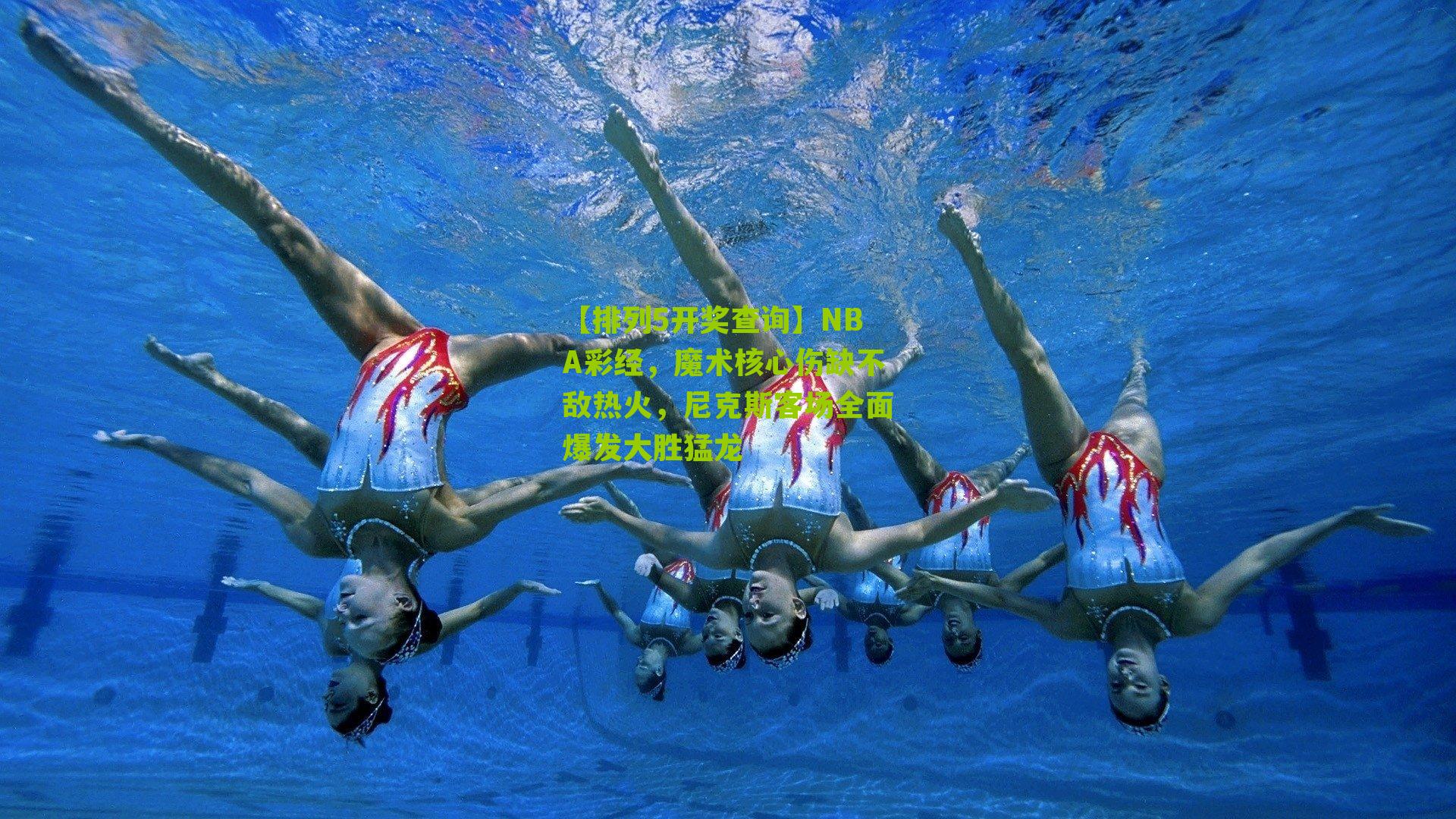 NBA彩经，魔术核心伤缺不敌热火，尼克斯客场全面爆发大胜猛龙