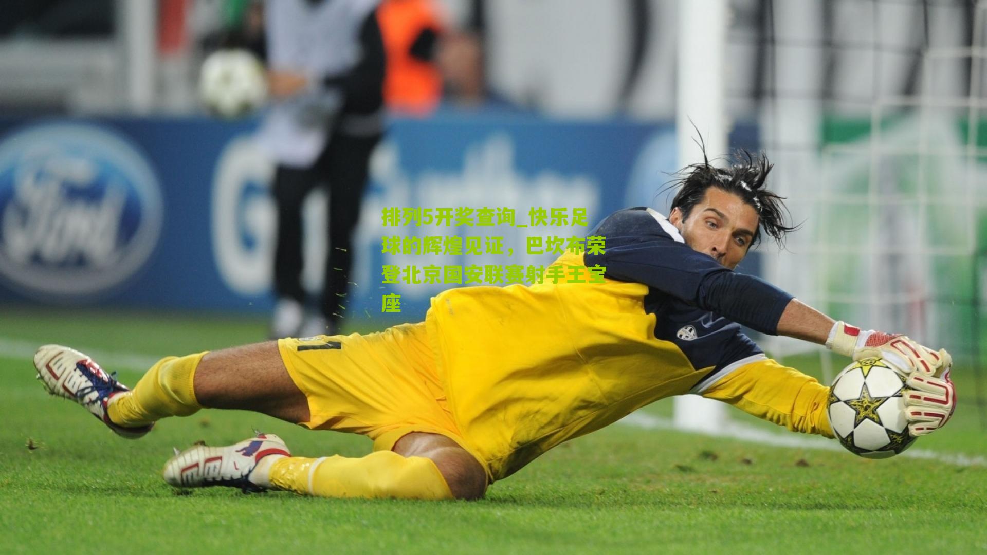 快乐足球的辉煌见证，巴坎布荣登北京国安联赛射手王宝座