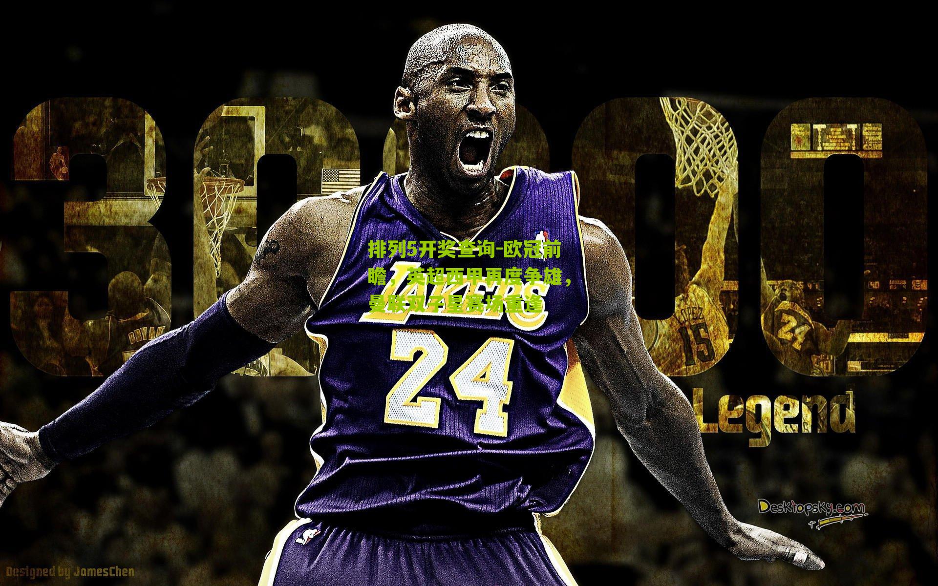 排列5开奖查询-欧冠前瞻，英超西甲再度争雄，曼联双子星赛场重逢