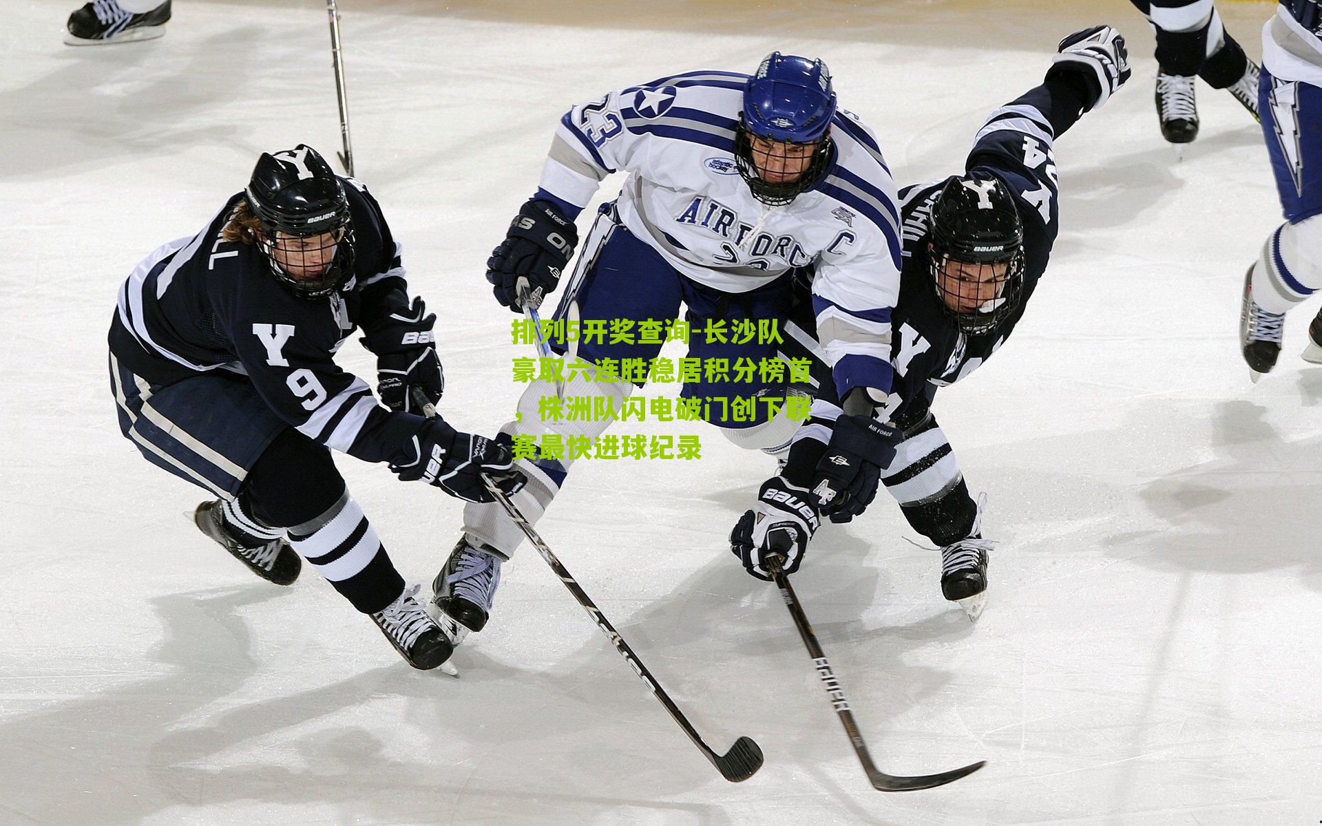 长沙队豪取六连胜稳居积分榜首，株洲队闪电破门创下联赛最快进球纪录