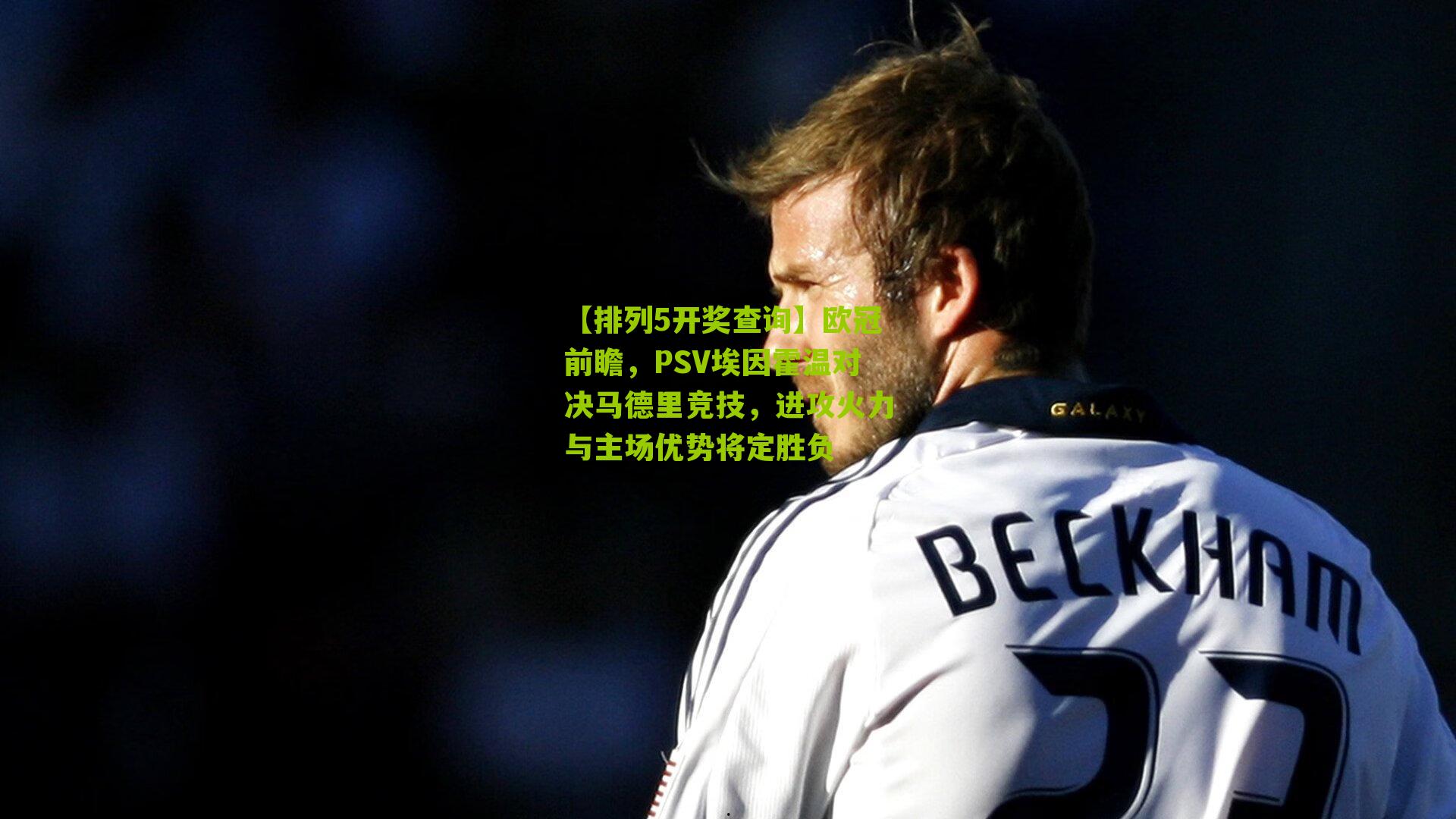 欧冠前瞻，PSV埃因霍温对决马德里竞技，进攻火力与主场优势将定胜负