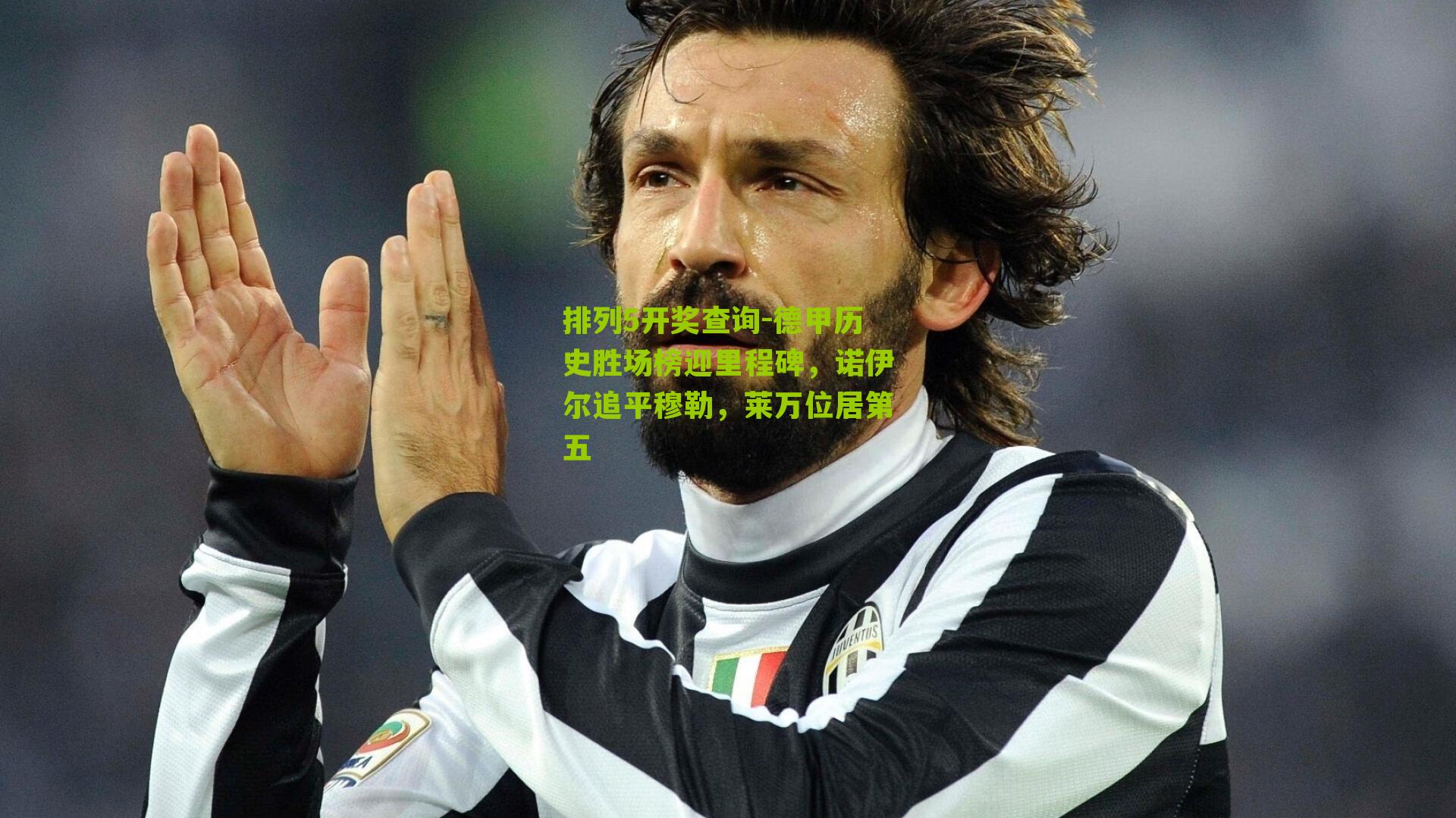 德甲历史胜场榜迎里程碑，诺伊尔追平穆勒，莱万位居第五