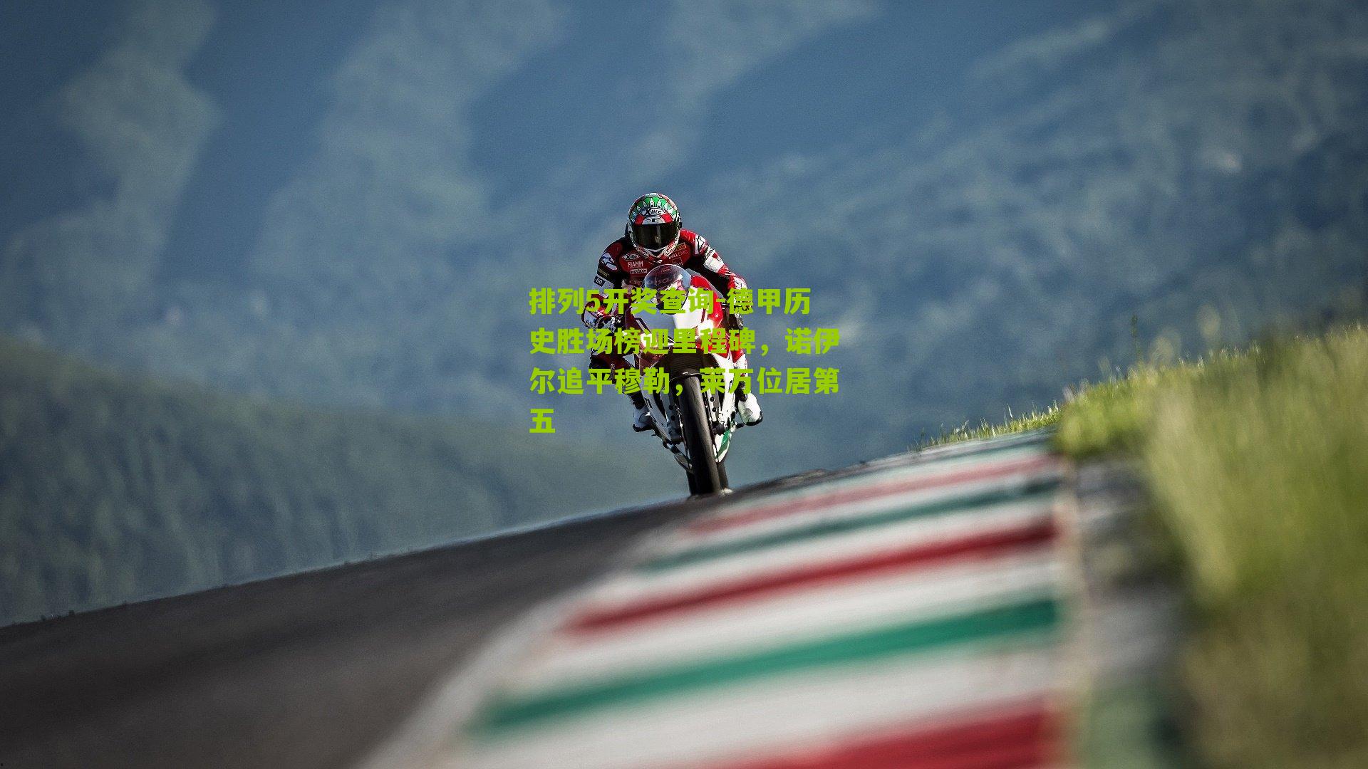 德甲历史胜场榜迎里程碑，诺伊尔追平穆勒，莱万位居第五