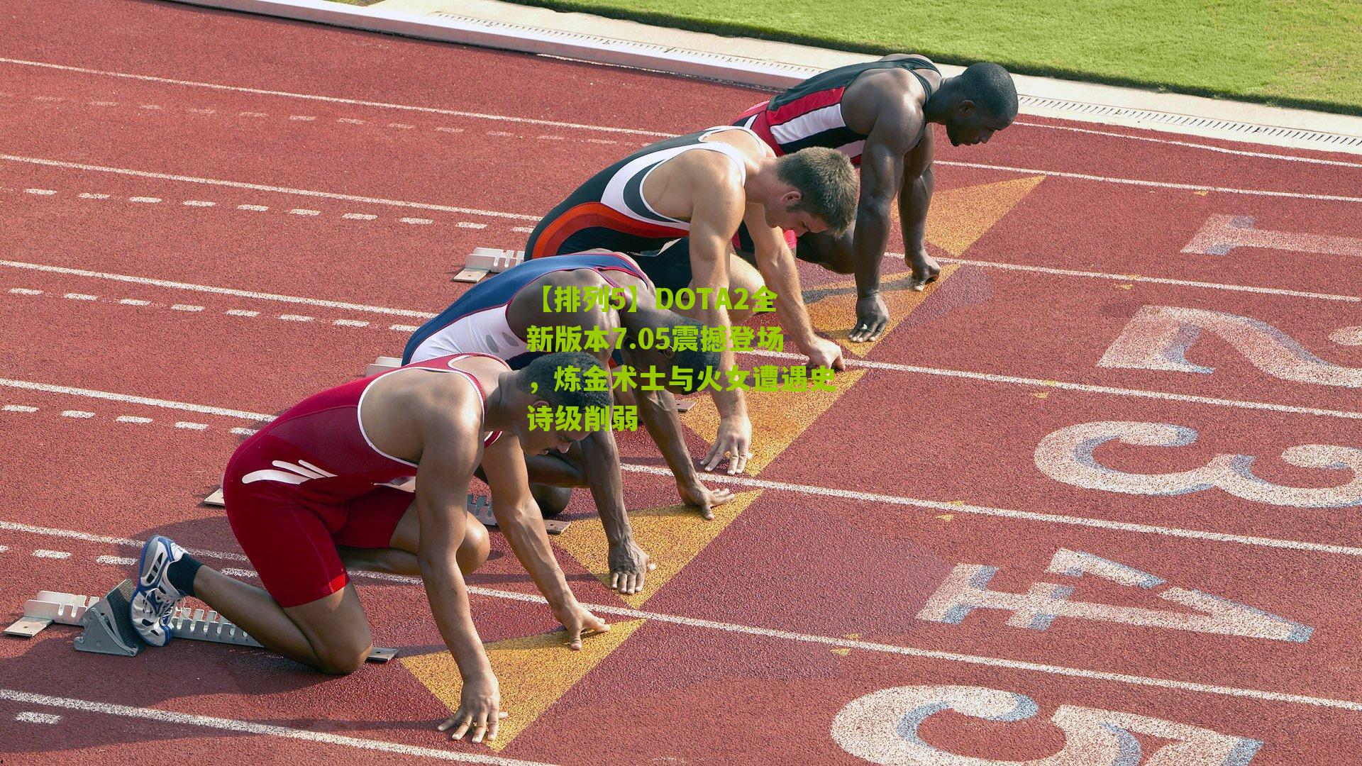 DOTA2全新版本7.05震撼登场，炼金术士与火女遭遇史诗级削弱