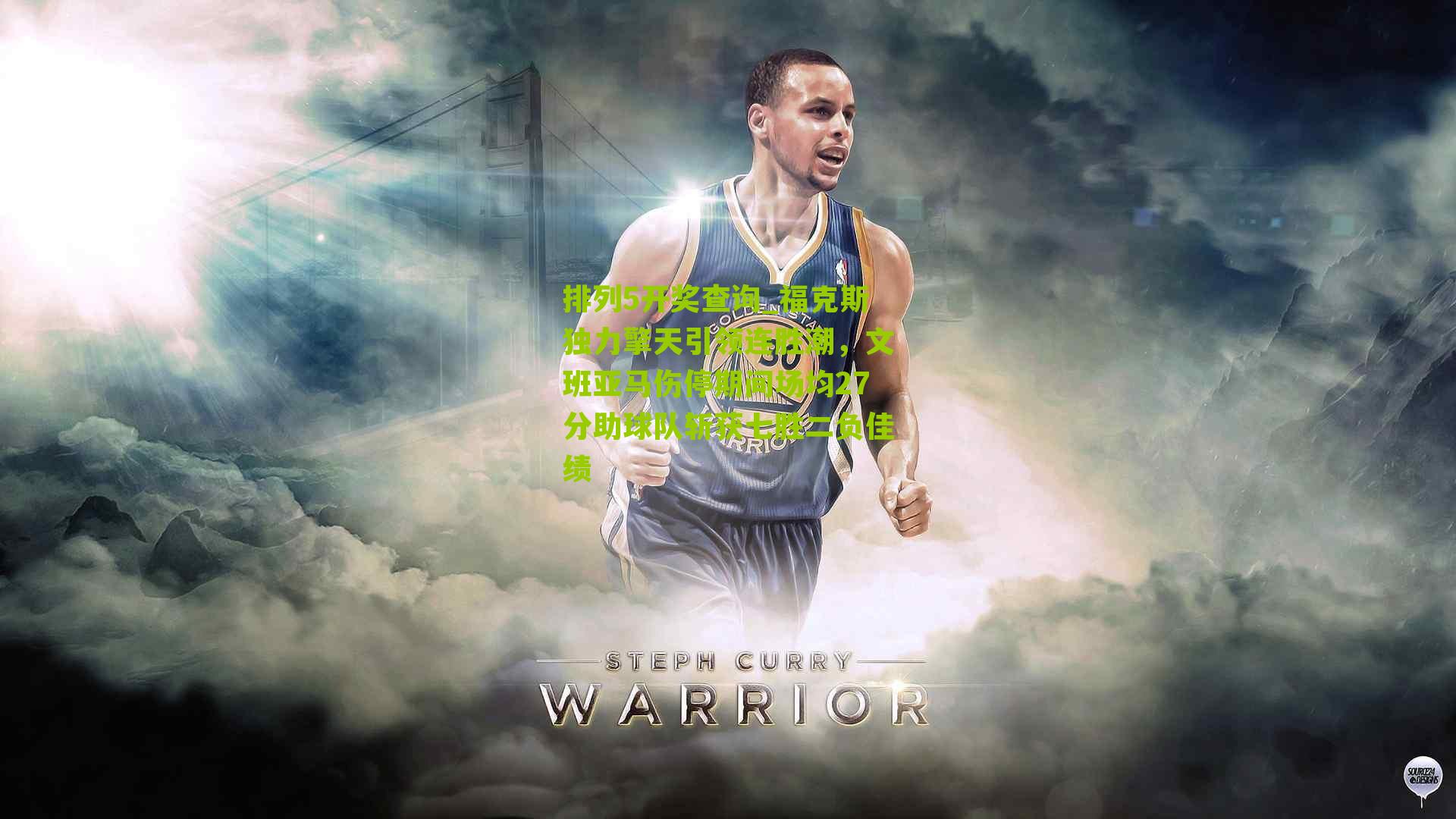 福克斯独力擎天引领连胜潮，文班亚马伤停期间场均27分助球队斩获七胜二负佳绩