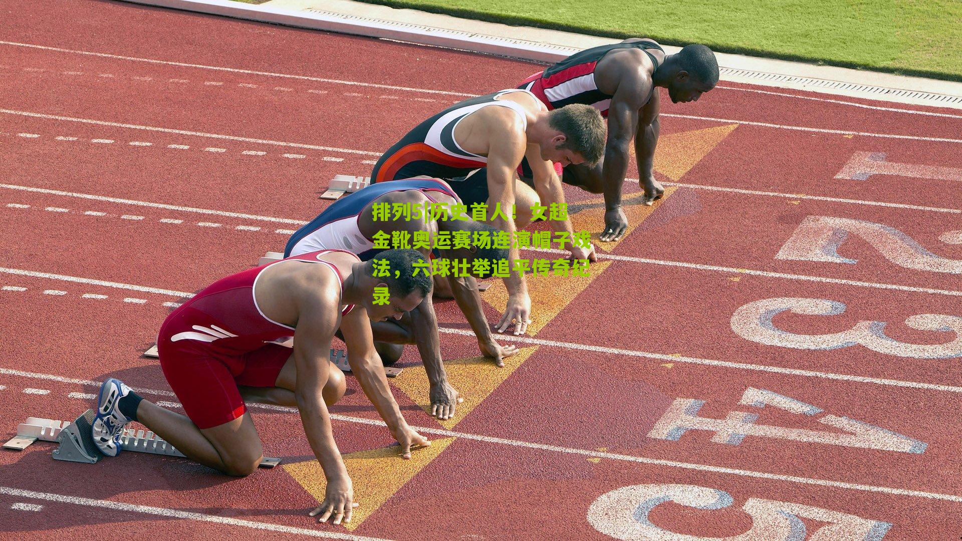 历史首人！女超金靴奥运赛场连演帽子戏法，六球壮举追平传奇纪录