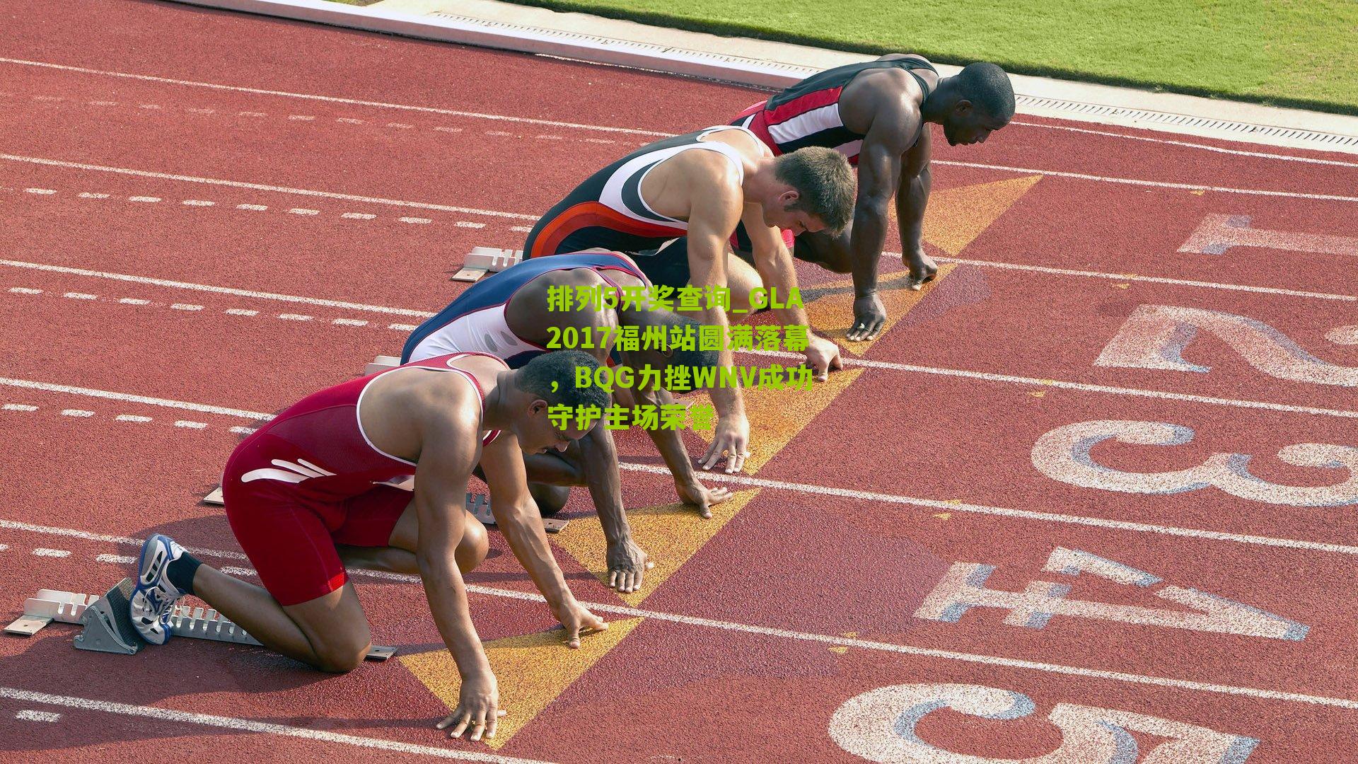 GLA2017福州站圆满落幕，BQG力挫WNV成功守护主场荣誉