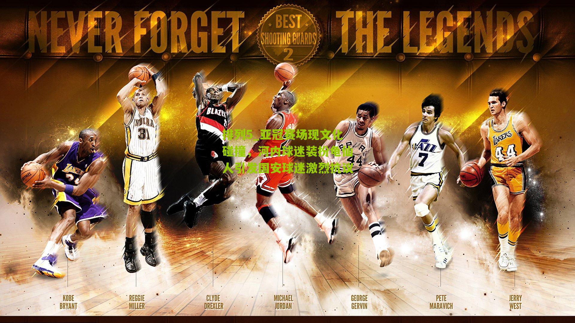 亚冠赛场现文化碰撞，河内球迷装扮龟仙人引发国安球迷激烈抗议