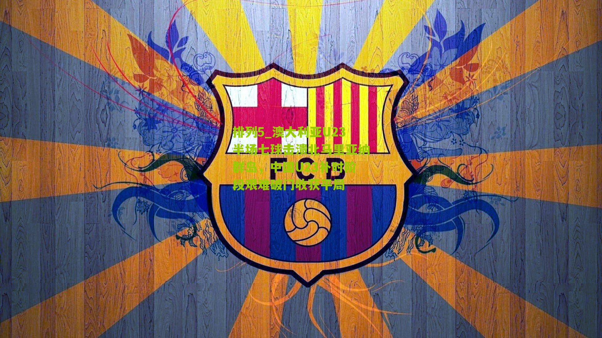 澳大利亚U23半场七球击溃北马里亚纳群岛，中国U23补时阶段艰难破门收获平局