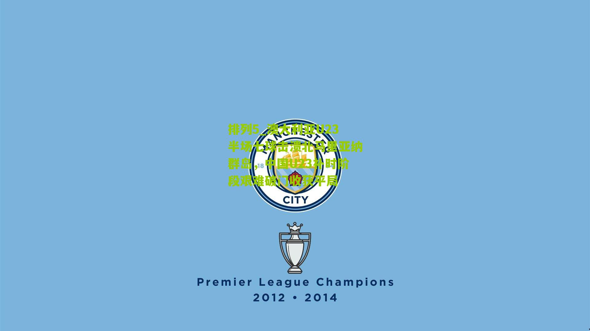 澳大利亚U23半场七球击溃北马里亚纳群岛，中国U23补时阶段艰难破门收获平局