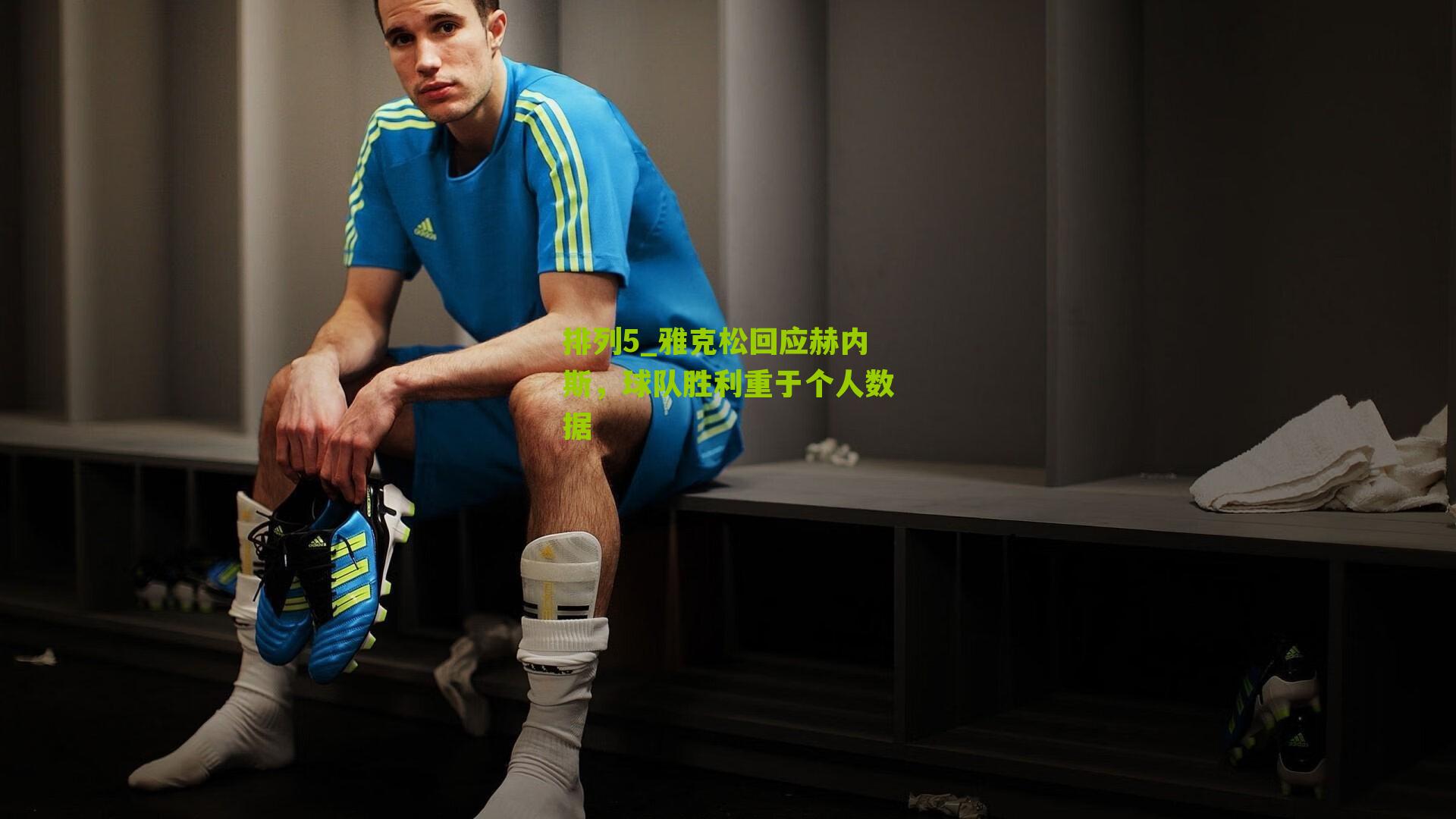 雅克松回应赫内斯,球队胜利重于个人数据