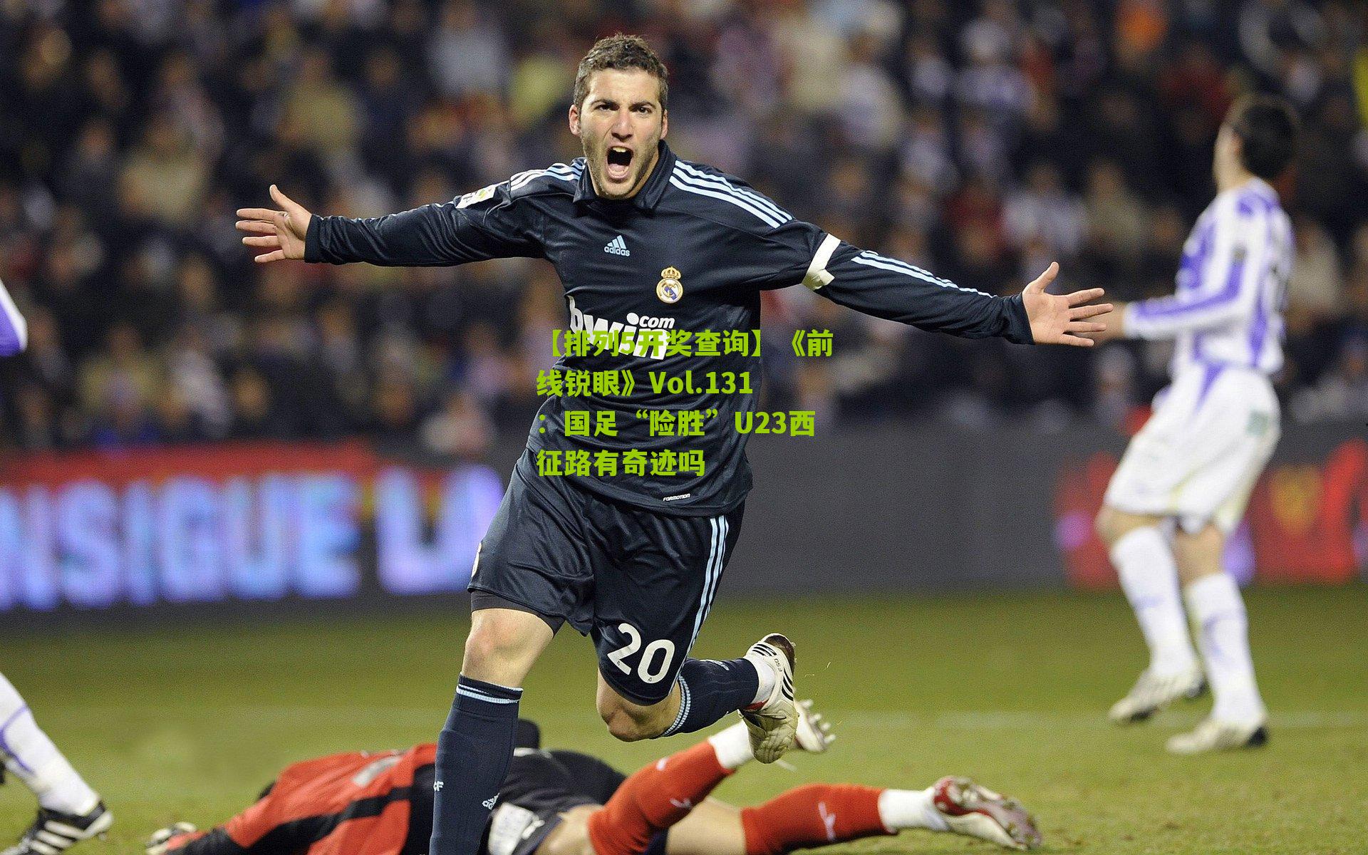 《前线锐眼》Vol.131:国足“险胜”U23西征路有奇迹吗