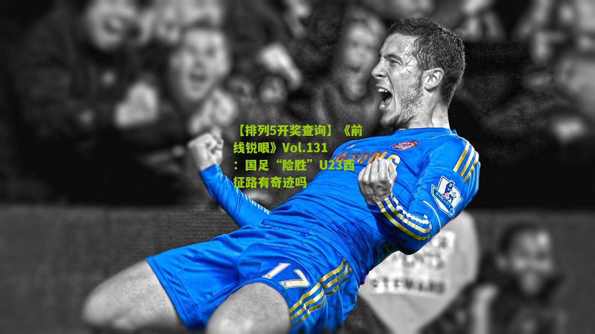 《前线锐眼》Vol.131:国足“险胜”U23西征路有奇迹吗