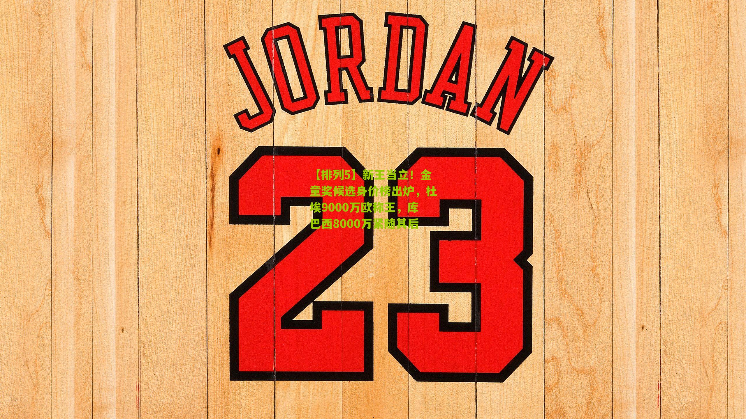 新王当立！金童奖候选身价榜出炉，杜埃9000万欧称王，库巴西8000万紧随其后