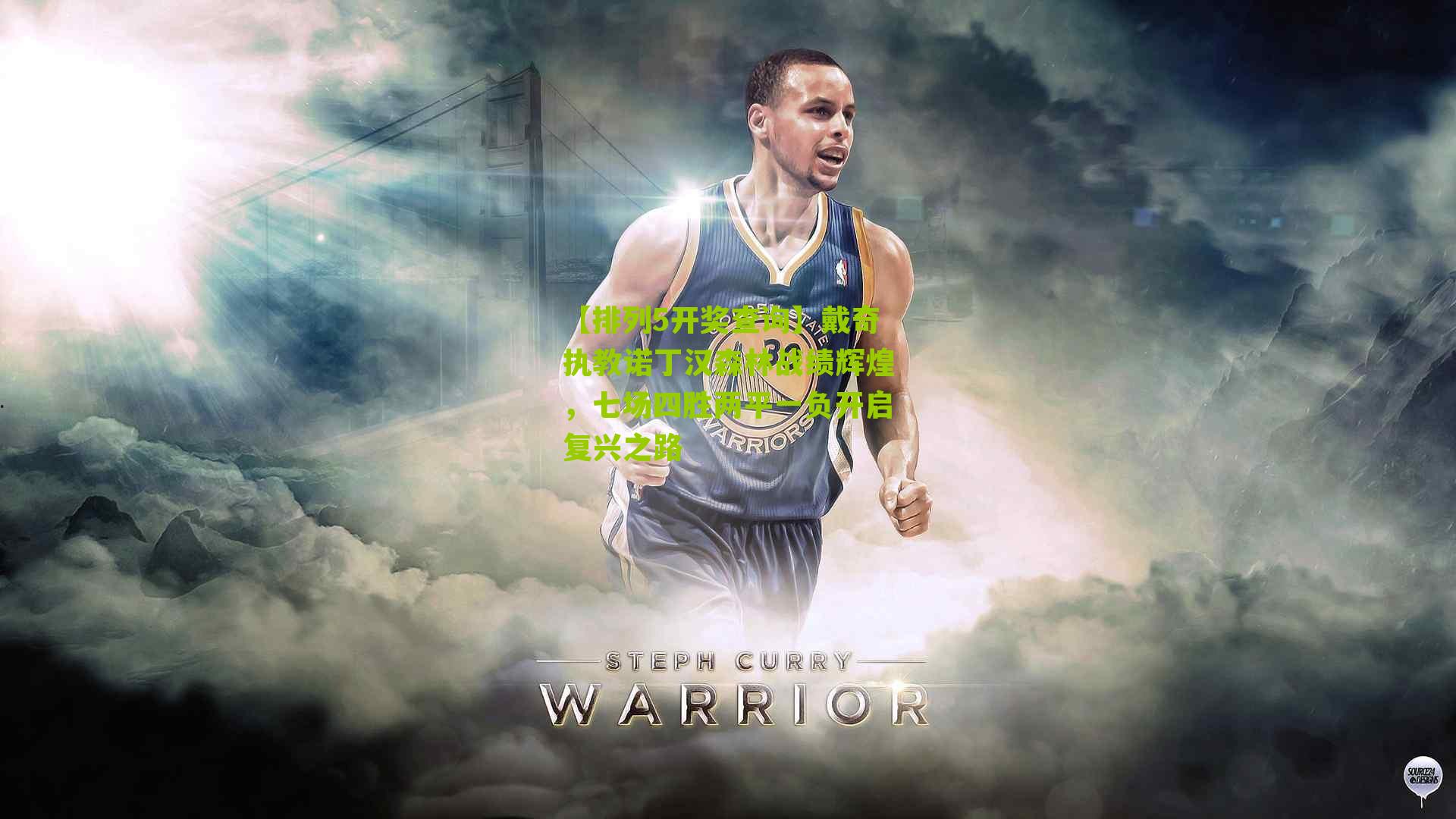 戴奇执教诺丁汉森林战绩辉煌，七场四胜两平一负开启复兴之路