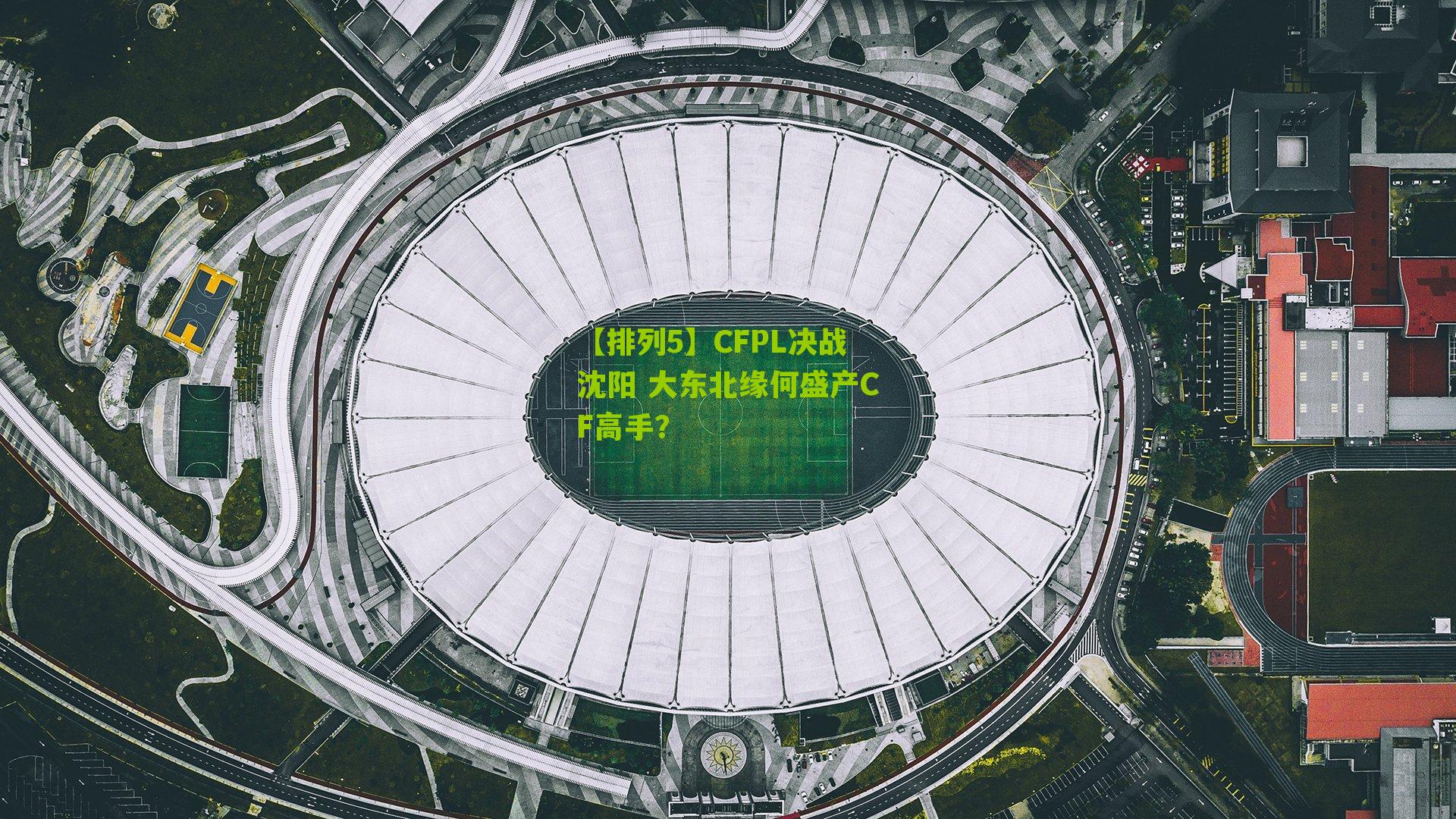 CFPL决战沈阳 大东北缘何盛产CF高手?