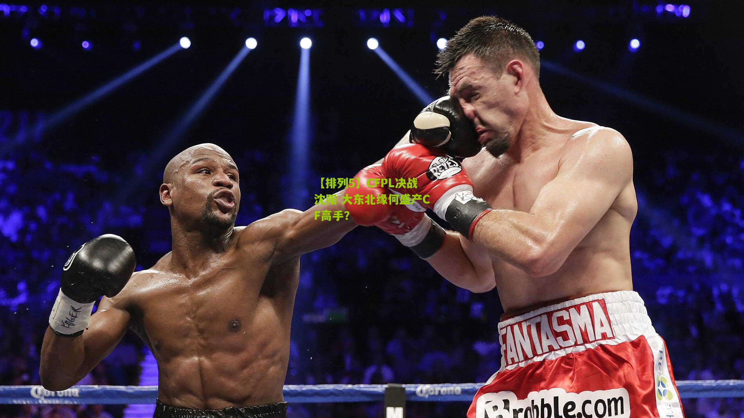 CFPL决战沈阳 大东北缘何盛产CF高手?