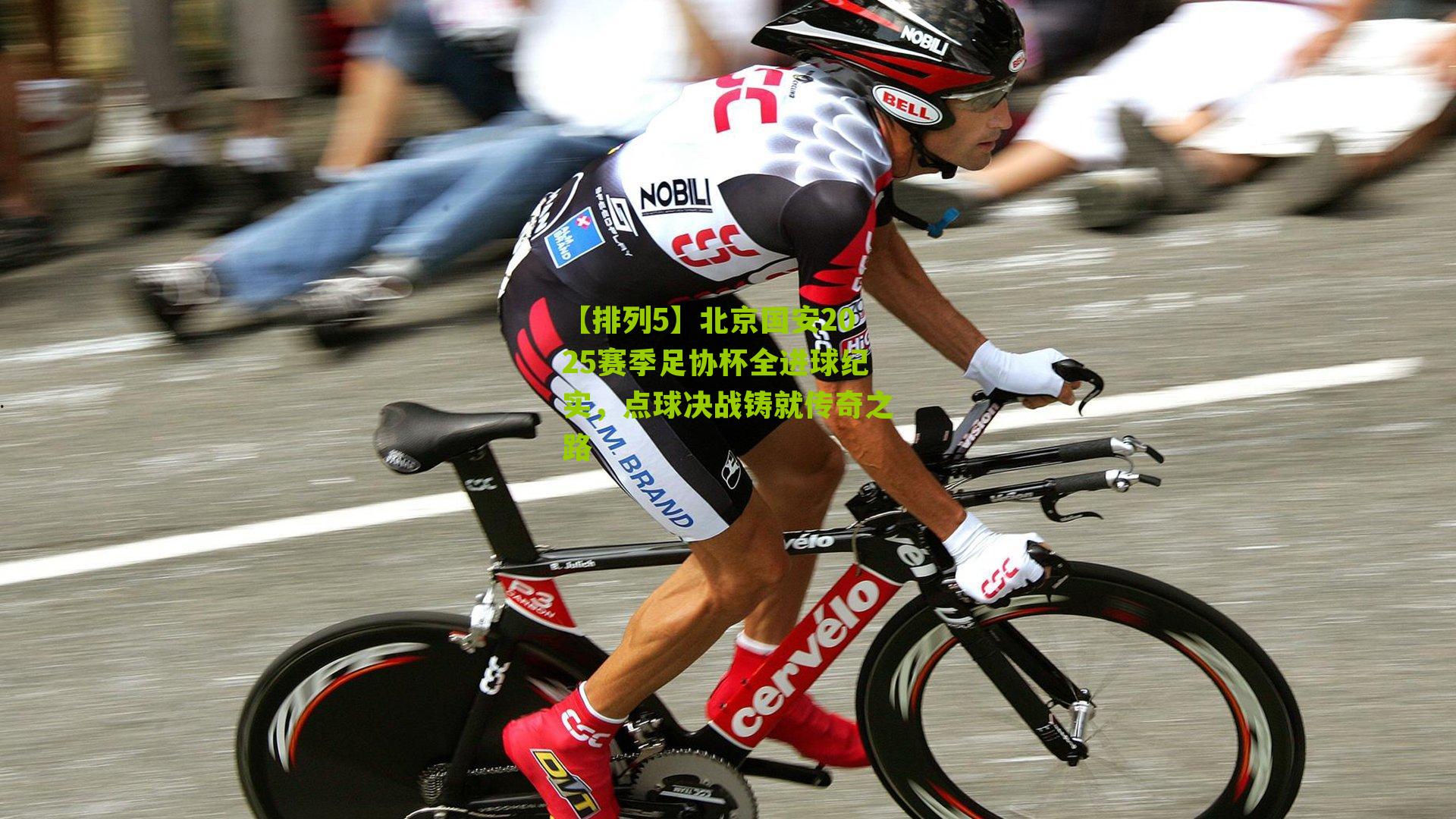 北京国安2025赛季足协杯全进球纪实，点球决战铸就传奇之路