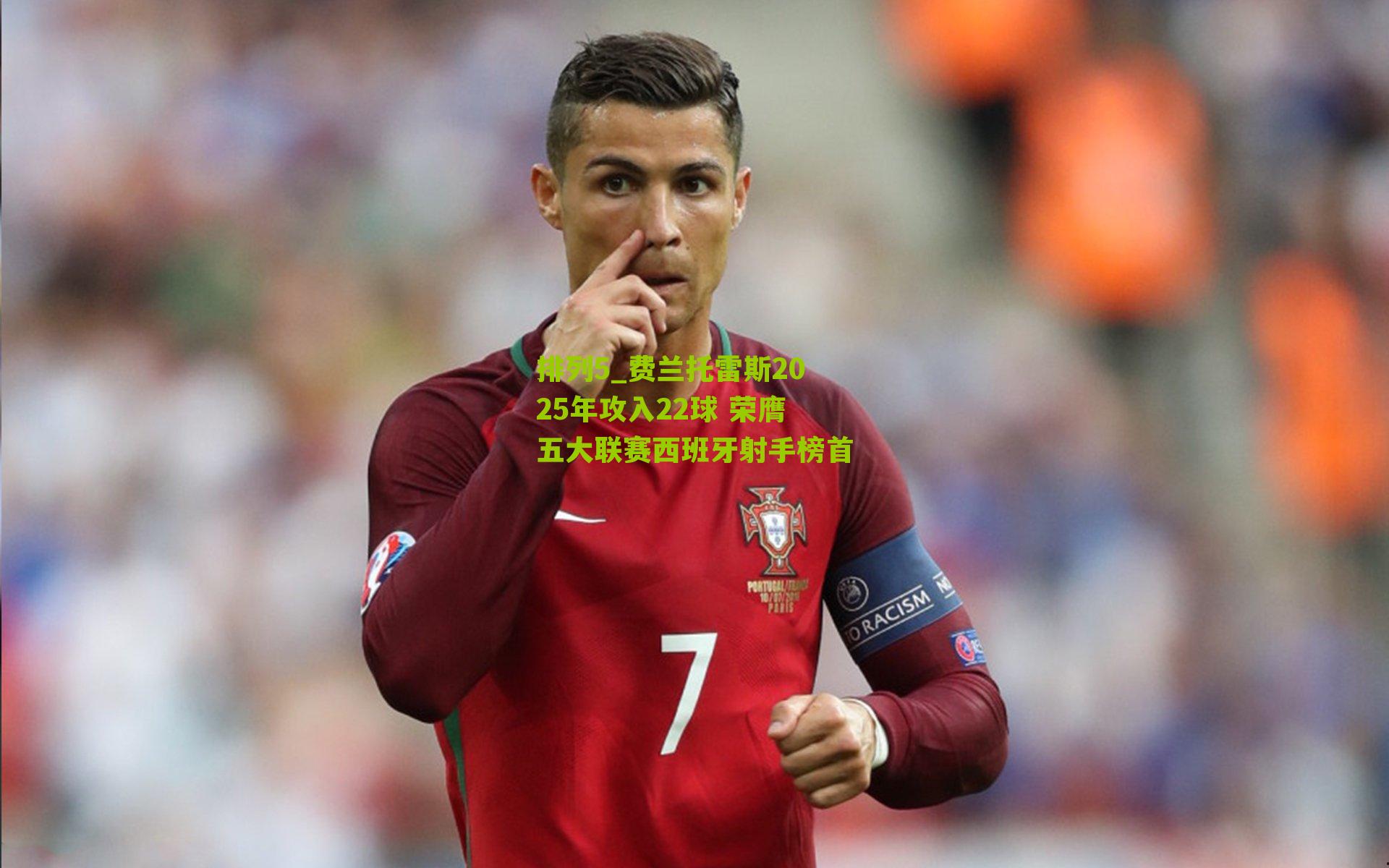 费兰托雷斯2025年攻入22球 荣膺五大联赛西班牙射手榜首