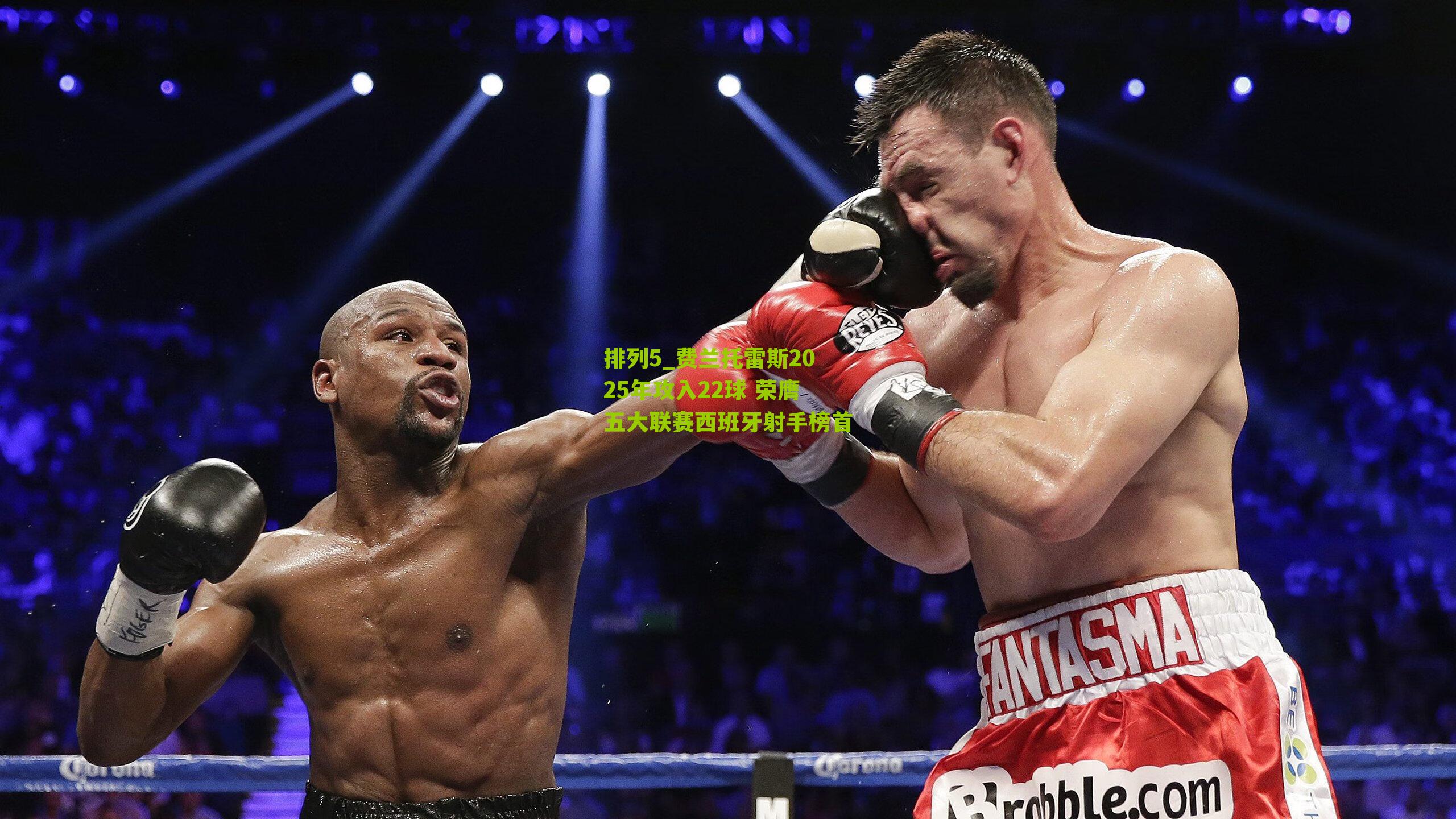 费兰托雷斯2025年攻入22球 荣膺五大联赛西班牙射手榜首