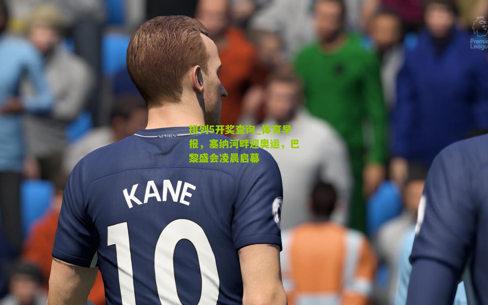 体育早报，塞纳河畔迎奥运，巴黎盛会凌晨启幕