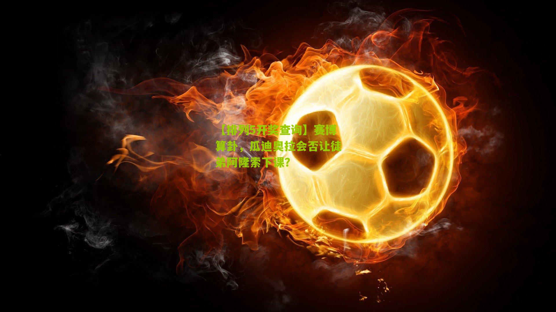 赛博算卦，瓜迪奥拉会否让徒弟阿隆索下课？