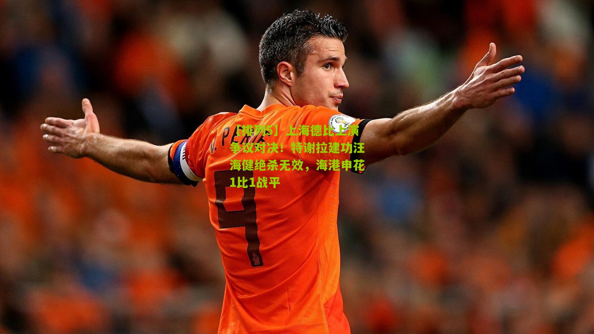 上海德比上演争议对决！特谢拉建功汪海健绝杀无效，海港申花1比1战平
