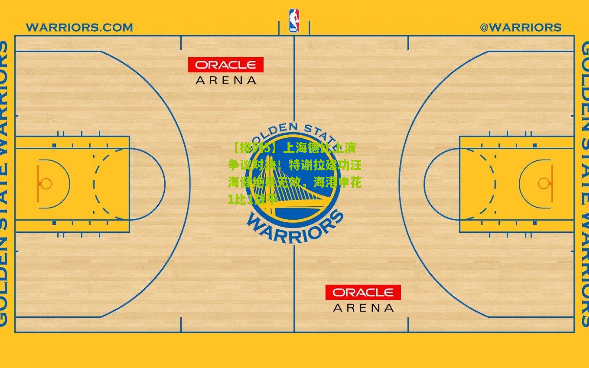 上海德比上演争议对决！特谢拉建功汪海健绝杀无效，海港申花1比1战平